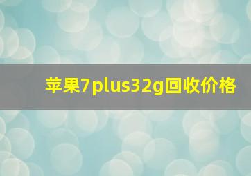 苹果7plus32g回收价格