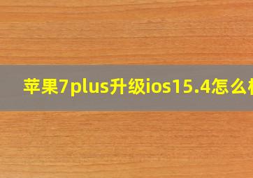 苹果7plus升级ios15.4怎么样