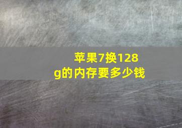 苹果7换128g的内存要多少钱