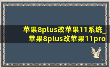 苹果8plus改苹果11系统_苹果8plus改苹果11pro