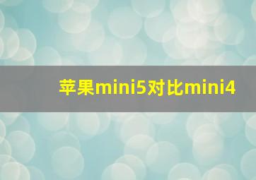 苹果mini5对比mini4