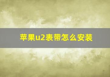 苹果u2表带怎么安装