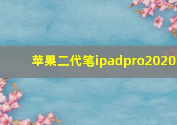 苹果二代笔ipadpro2020