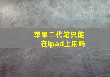 苹果二代笔只能在ipad上用吗