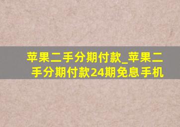 苹果二手分期付款_苹果二手分期付款24期免息手机