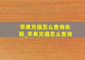 苹果充值怎么查询余额_苹果充值怎么查询