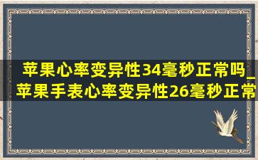 苹果心率变异性34毫秒正常吗_苹果手表心率变异性26毫秒正常吗