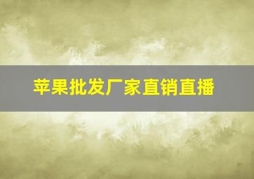 苹果批发厂家直销直播