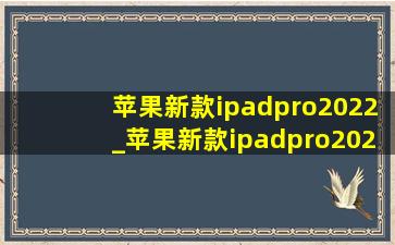 苹果新款ipadpro2022_苹果新款ipadpro2022款能装卡吗