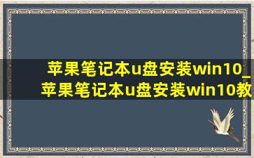 苹果笔记本u盘安装win10_苹果笔记本u盘安装win10教程