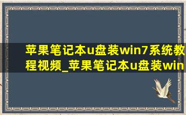 苹果笔记本u盘装win7系统教程视频_苹果笔记本u盘装win7系统教程