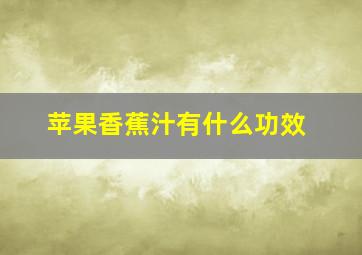 苹果香蕉汁有什么功效