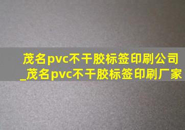 茂名pvc不干胶标签印刷公司_茂名pvc不干胶标签印刷厂家