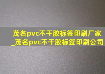 茂名pvc不干胶标签印刷厂家_茂名pvc不干胶标签印刷公司