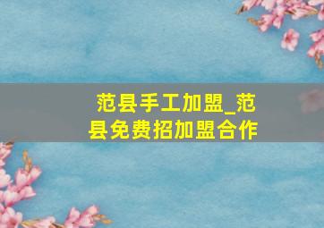 范县手工加盟_范县免费招加盟合作