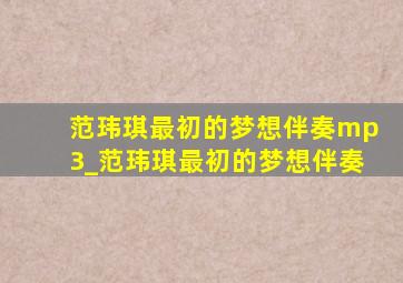 范玮琪最初的梦想伴奏mp3_范玮琪最初的梦想伴奏