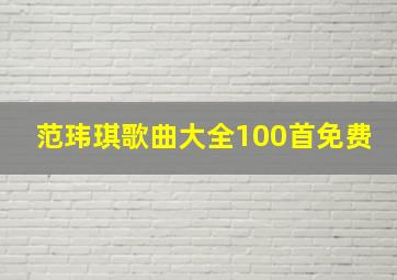 范玮琪歌曲大全100首免费