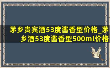 茅乡贵宾酒53度酱香型价格_茅乡酒53度酱香型500ml价格