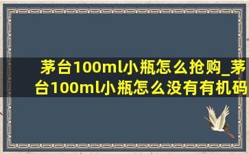 茅台100ml小瓶怎么抢购_茅台100ml小瓶怎么没有有机码