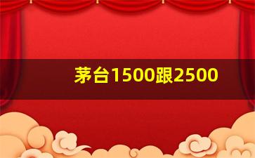 茅台1500跟2500