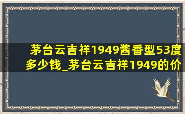 茅台云吉祥1949酱香型53度多少钱_茅台云吉祥1949的价格