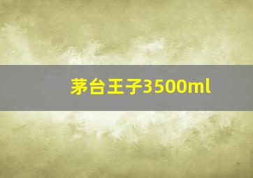 茅台王子3500ml