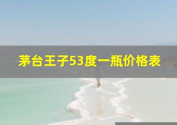 茅台王子53度一瓶价格表