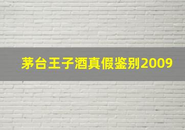 茅台王子酒真假鉴别2009