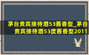 茅台贵宾接待酒53酱香型_茅台贵宾接待酒53度酱香型2011