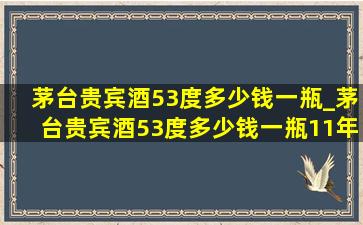 茅台贵宾酒53度多少钱一瓶_茅台贵宾酒53度多少钱一瓶11年