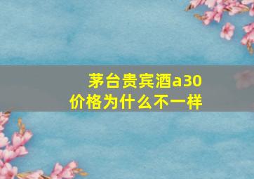 茅台贵宾酒a30价格为什么不一样