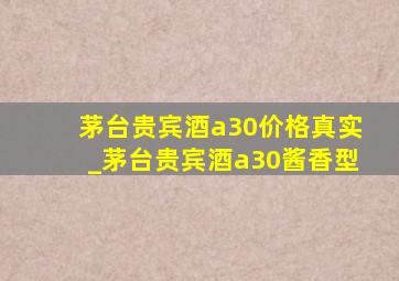 茅台贵宾酒a30价格真实_茅台贵宾酒a30酱香型