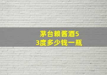 茅台赖酱酒53度多少钱一瓶