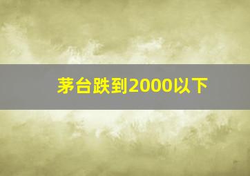 茅台跌到2000以下