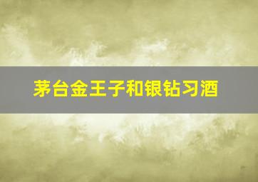 茅台金王子和银钻习酒