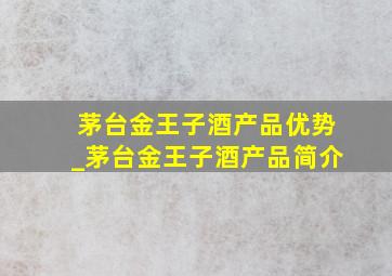 茅台金王子酒产品优势_茅台金王子酒产品简介