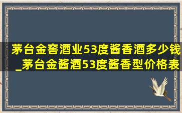 茅台金窖酒业53度酱香酒多少钱_茅台金酱酒53度酱香型价格表