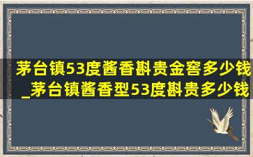 茅台镇53度酱香斟贵金窖多少钱_茅台镇酱香型53度斟贵多少钱一瓶