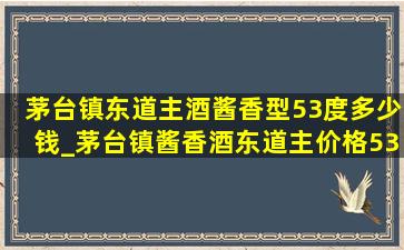 茅台镇东道主酒酱香型53度多少钱_茅台镇酱香酒东道主价格53度