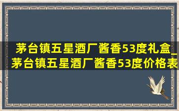 茅台镇五星酒厂酱香53度礼盒_茅台镇五星酒厂酱香53度价格表