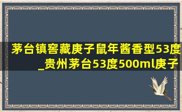 茅台镇窖藏庚子鼠年酱香型53度_贵州茅台53度500ml庚子鼠年价格