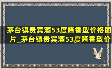 茅台镇贵宾酒53度酱香型价格图片_茅台镇贵宾酒53度酱香型价格