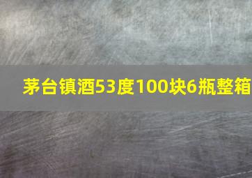 茅台镇酒53度100块6瓶整箱