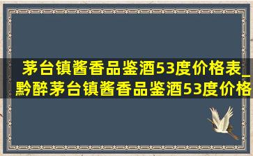 茅台镇酱香品鉴酒53度价格表_黔醉茅台镇酱香品鉴酒53度价格