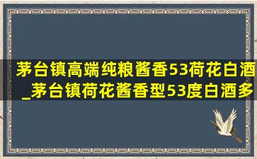 茅台镇高端纯粮酱香53荷花白酒_茅台镇荷花酱香型53度白酒多少钱