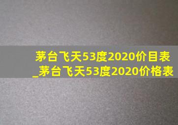 茅台飞天53度2020价目表_茅台飞天53度2020价格表