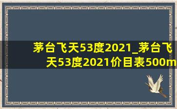 茅台飞天53度2021_茅台飞天53度2021价目表500ml