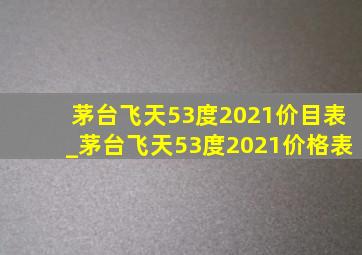 茅台飞天53度2021价目表_茅台飞天53度2021价格表