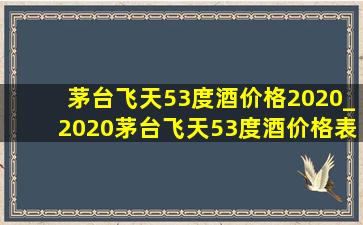 茅台飞天53度酒价格2020_2020茅台飞天53度酒价格表