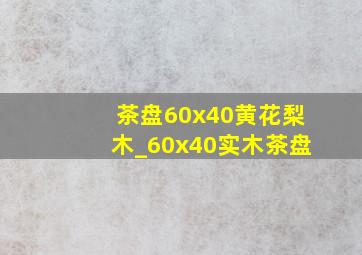 茶盘60x40黄花梨木_60x40实木茶盘